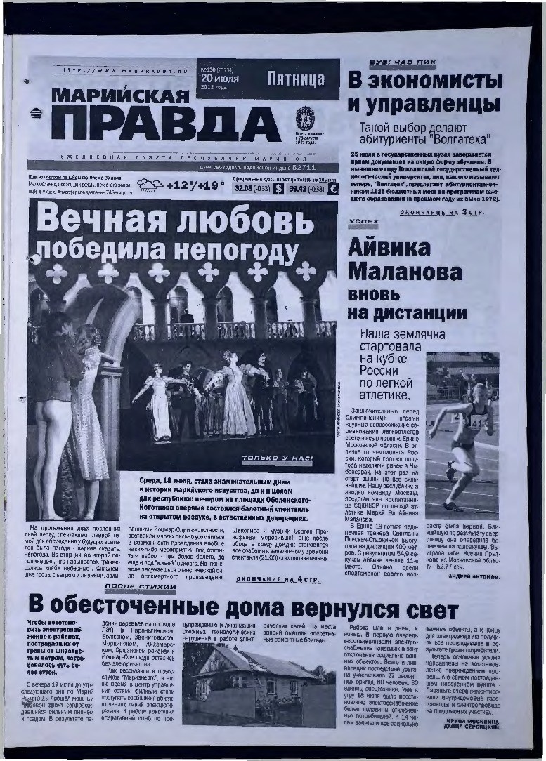 Газета «Марийская правда» от 20.07.2012