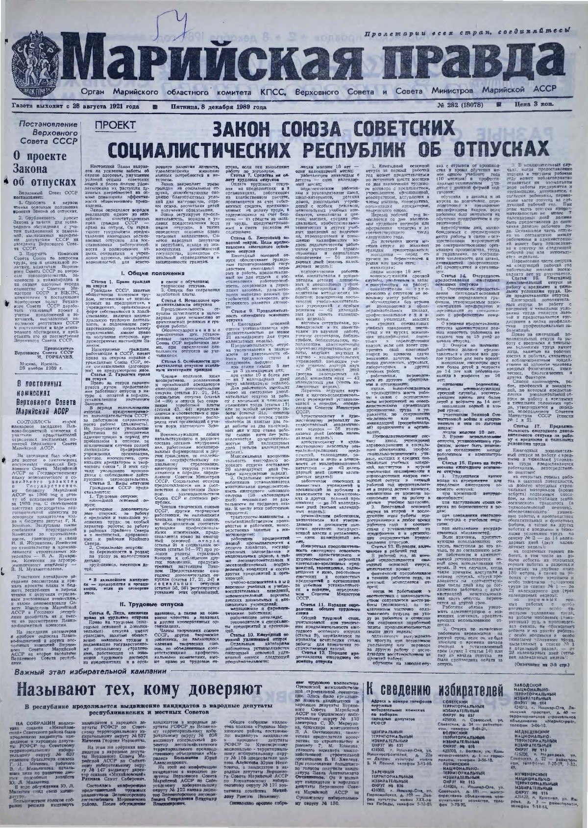 Газета «Марийская правда» от 08.12.1989