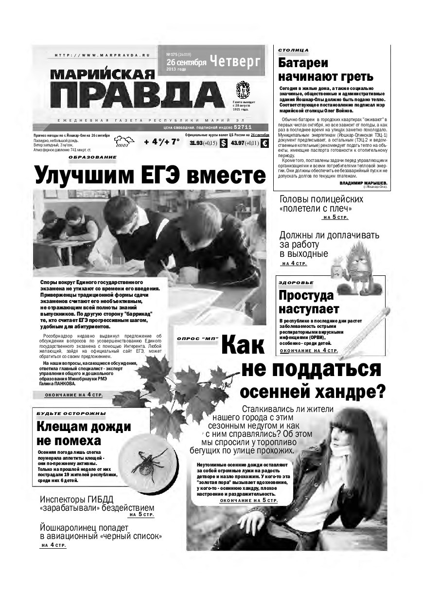 Газета «Марийская правда» от 26.09.2013