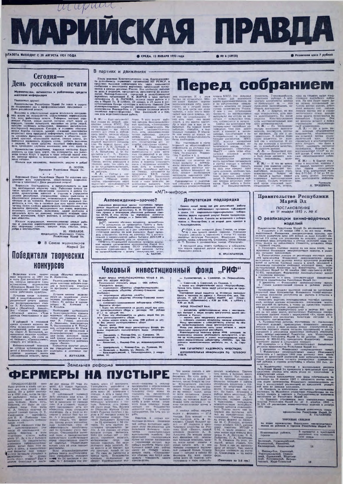 Газета «Марийская правда» от 13.01.1993