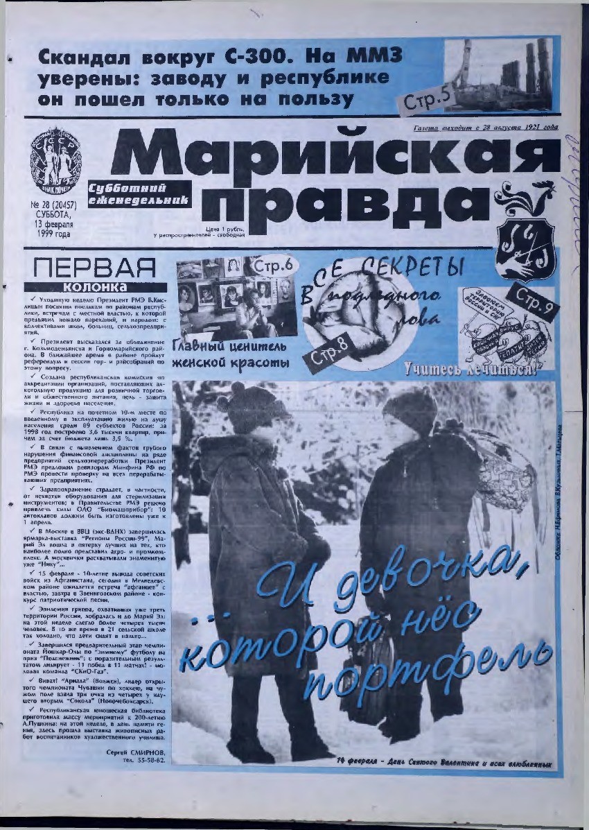 Газета «Марийская правда» от 13.02.1999