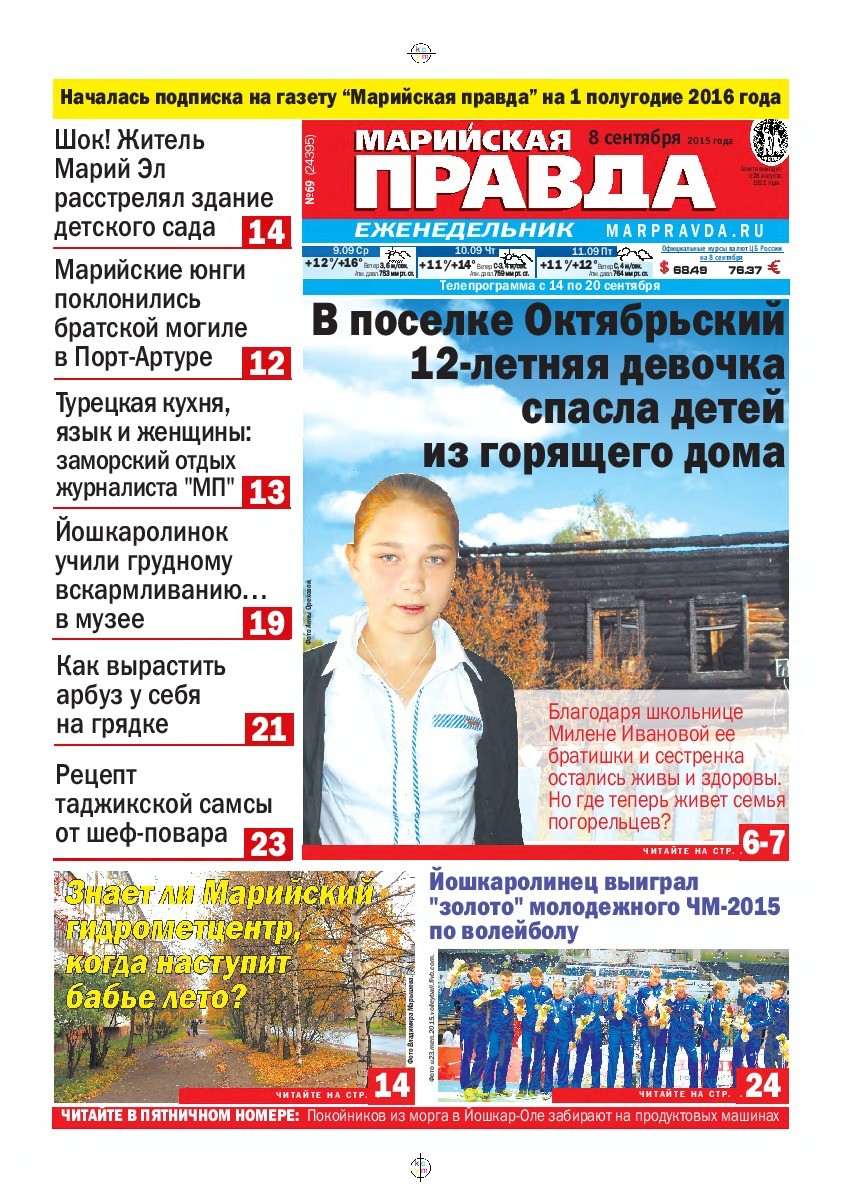 Газета «Марийская правда» от 08.09.2015