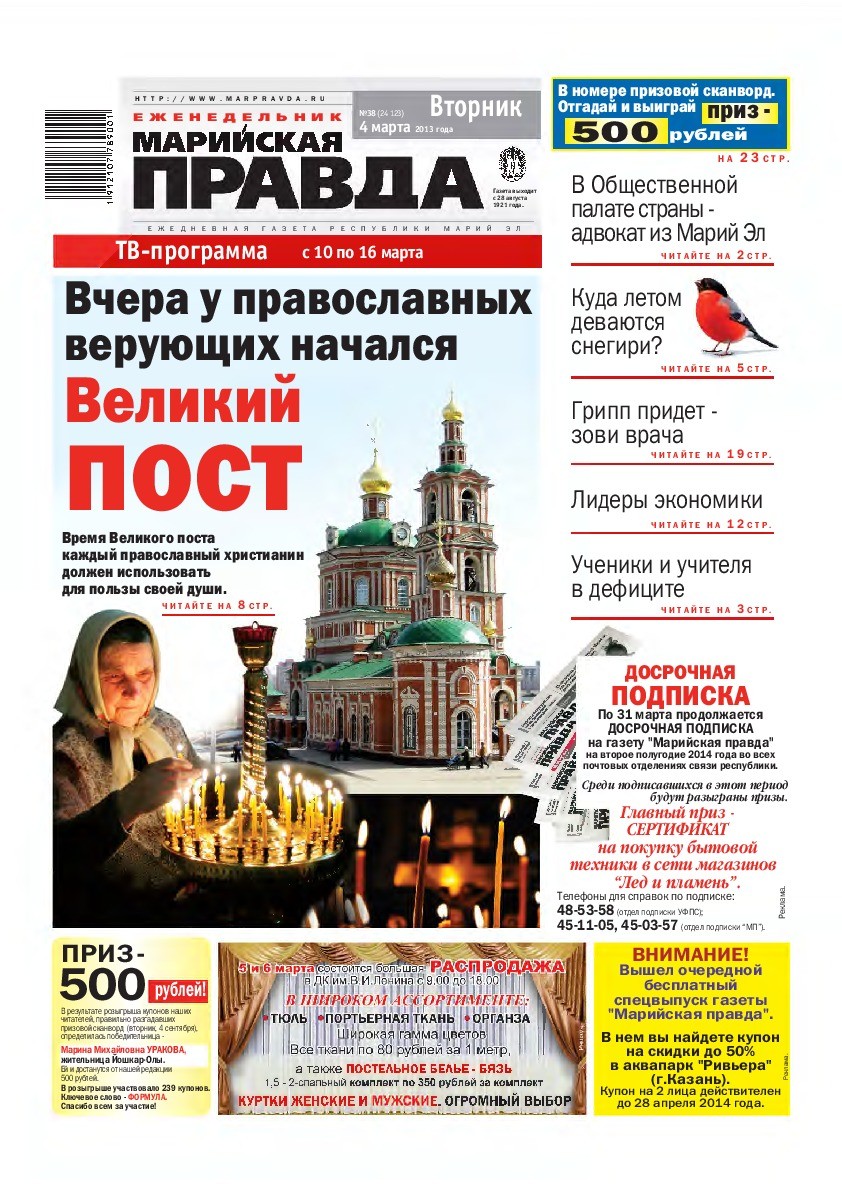 Газета «Марийская правда» от 04.03.2014