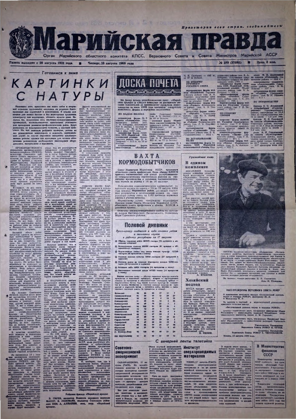 Газета «Марийская правда» от 18.08.1988