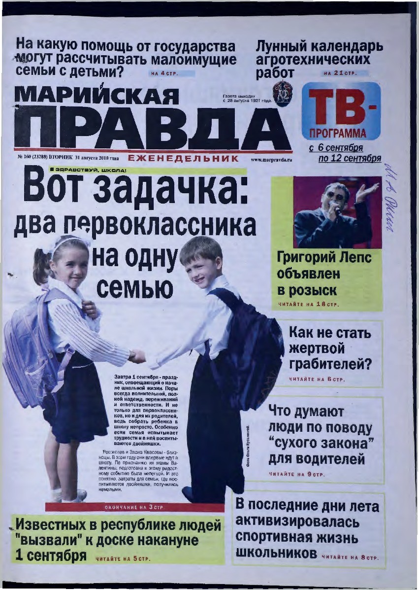 Газета «Марийская правда» от 31.08.2010