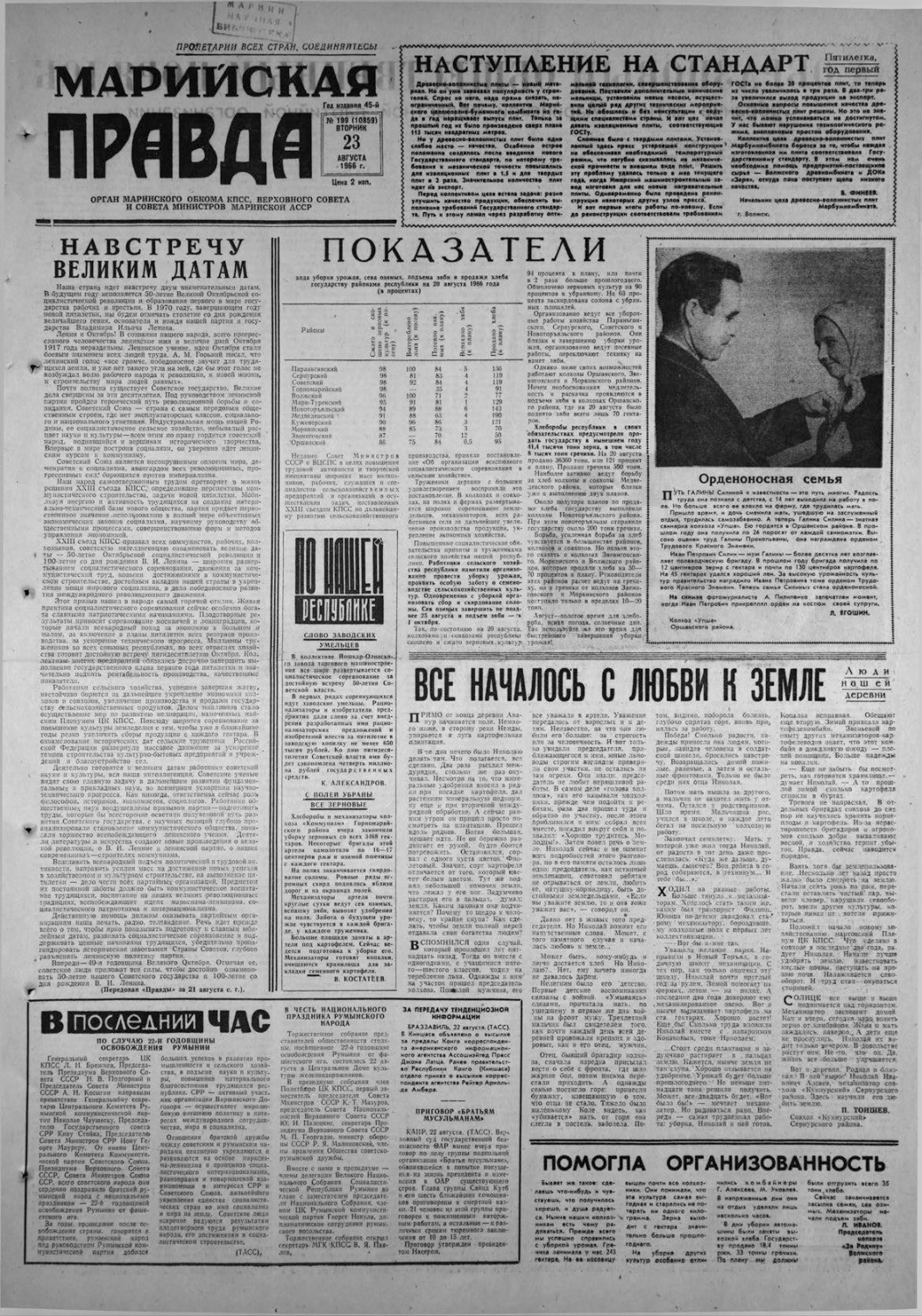 Газета «Марийская правда» от 23.08.1966