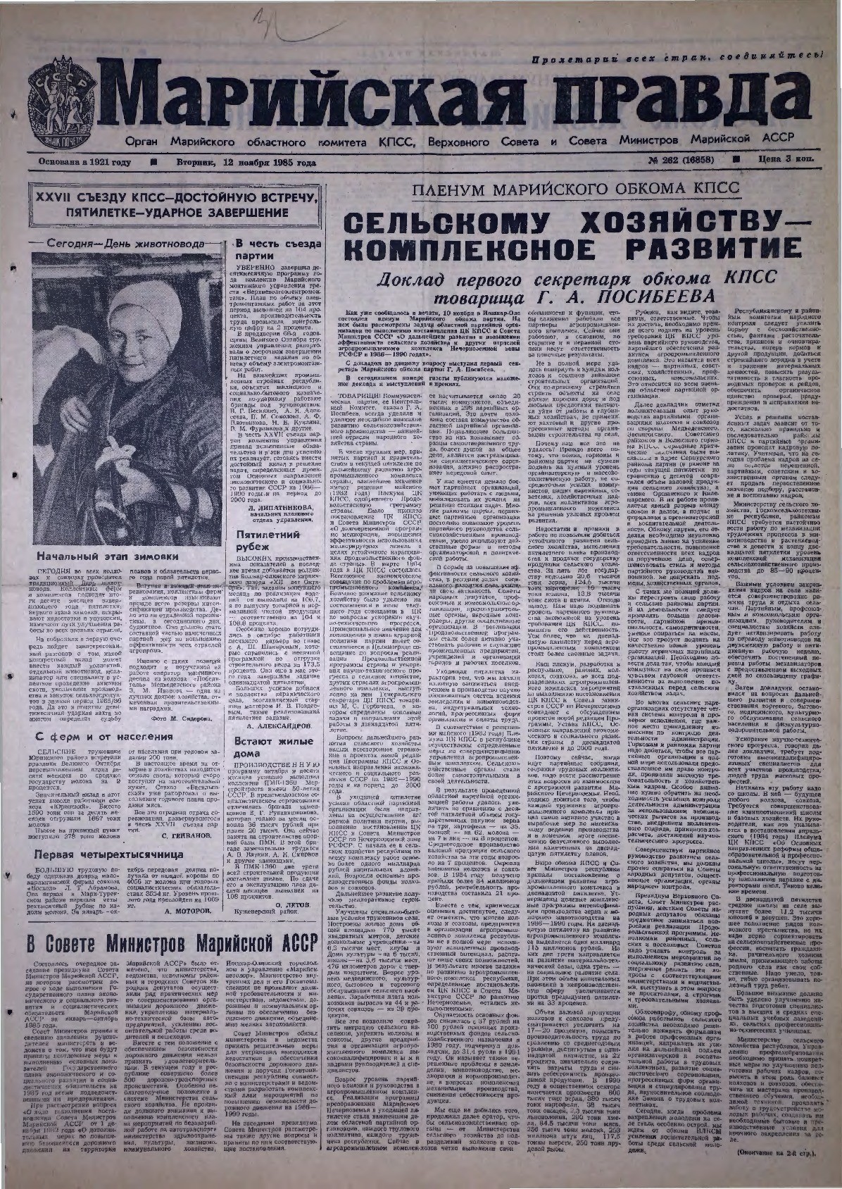 Газета «Марийская правда» от 12.11.1985