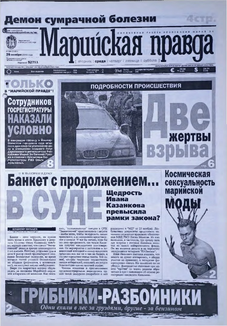Газета «Марийская правда» от 26.11.2003
