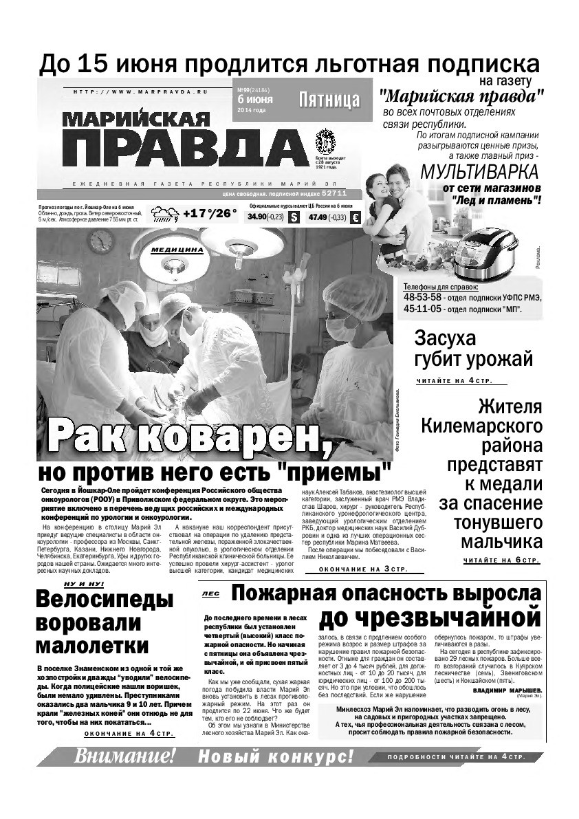 Газета «Марийская правда» от 06.06.2014