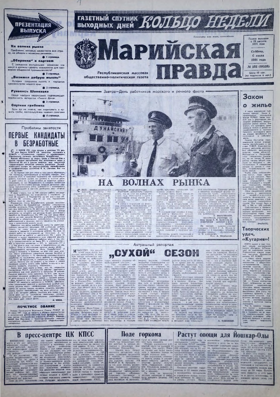 Газета «Марийская правда» от 06.07.1991