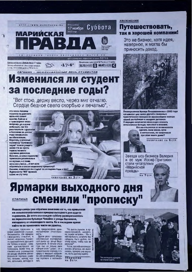 Газета «Марийская правда» от 17.11.2012