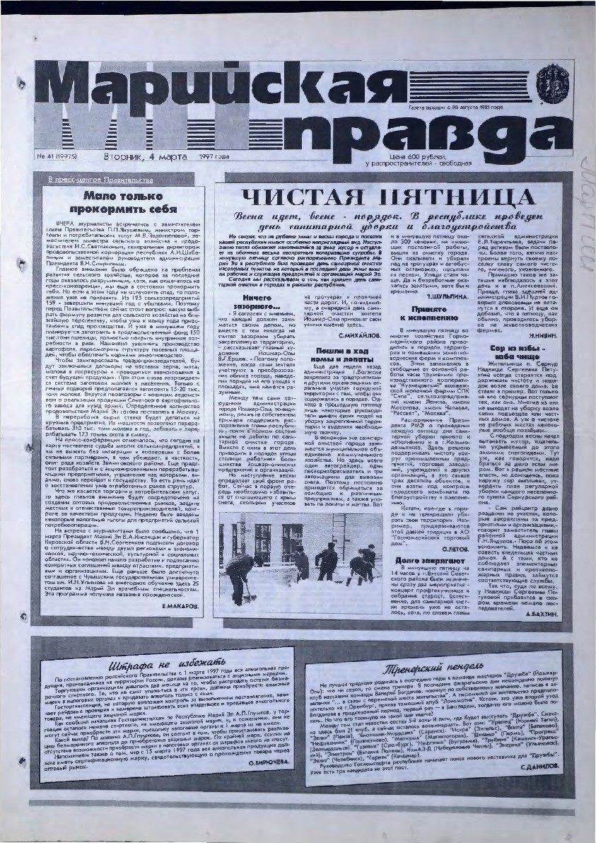 Газета «Марийская правда» от 04.03.1997