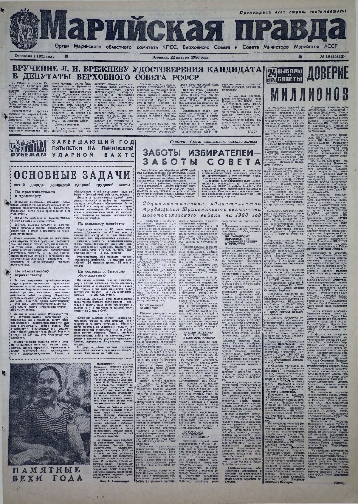 Газета «Марийская правда» от 22.01.1980