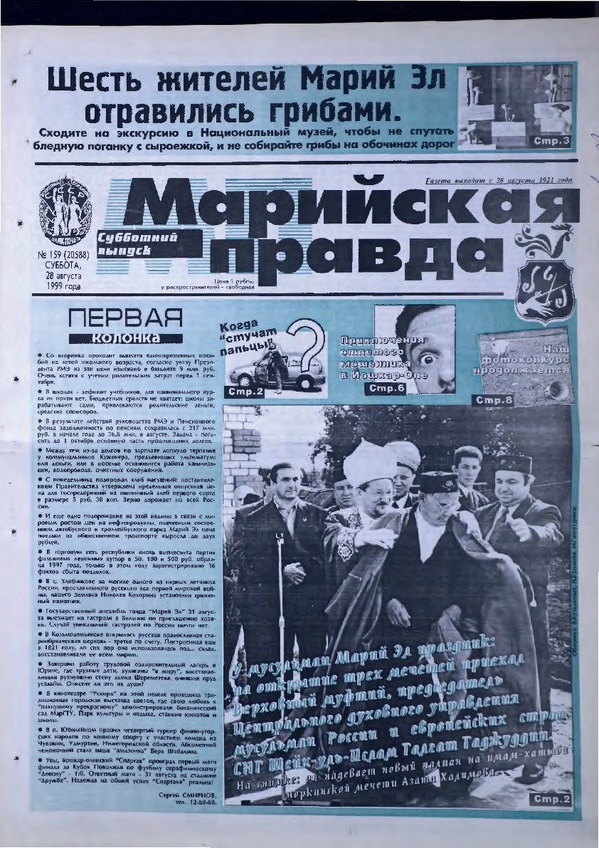 Газета «Марийская правда» от 28.08.1999