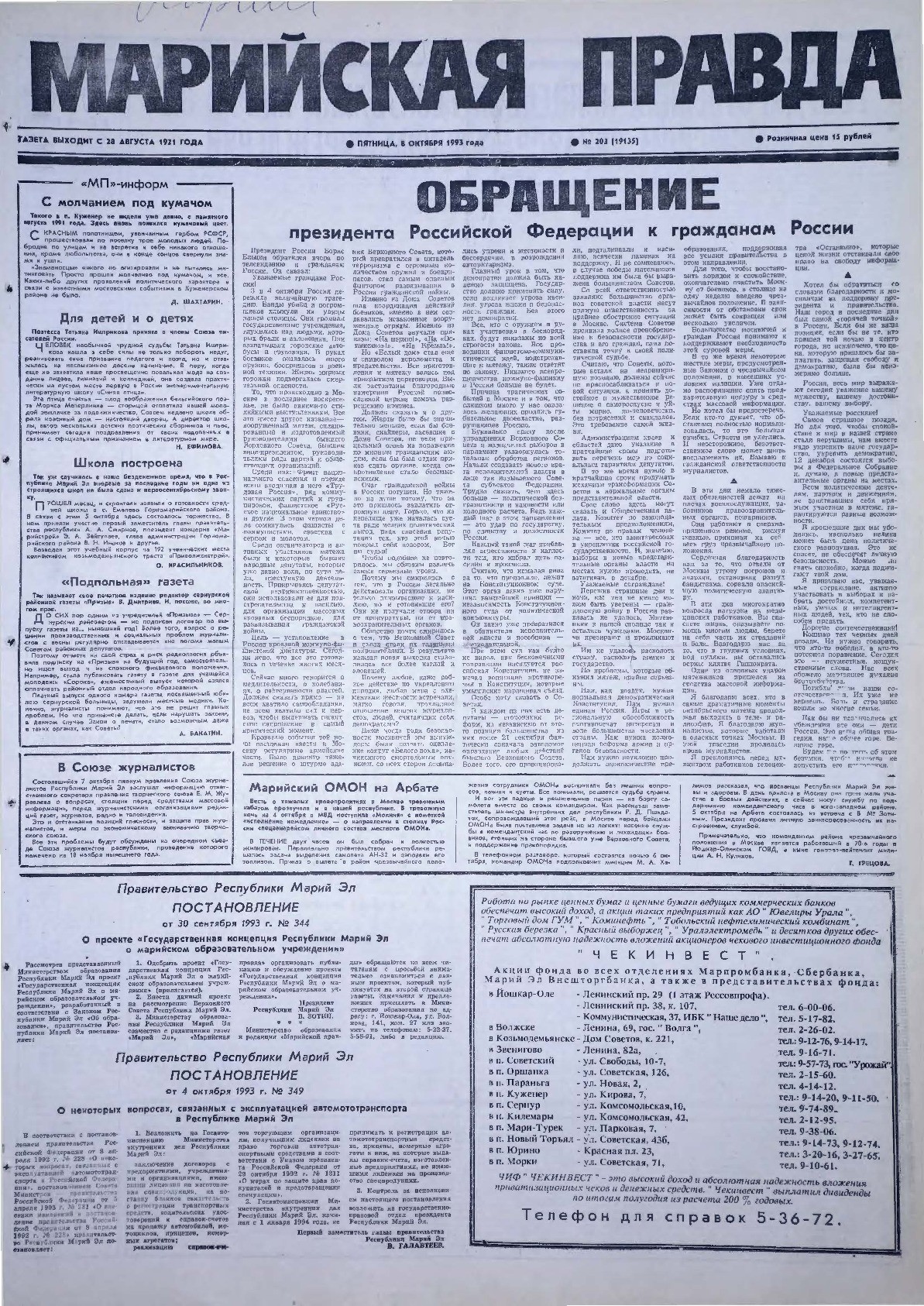 Газета «Марийская правда» от 08.10.1993