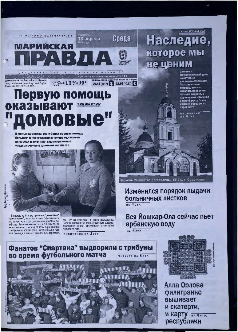 Газета «Марийская правда» от 18.04.2012