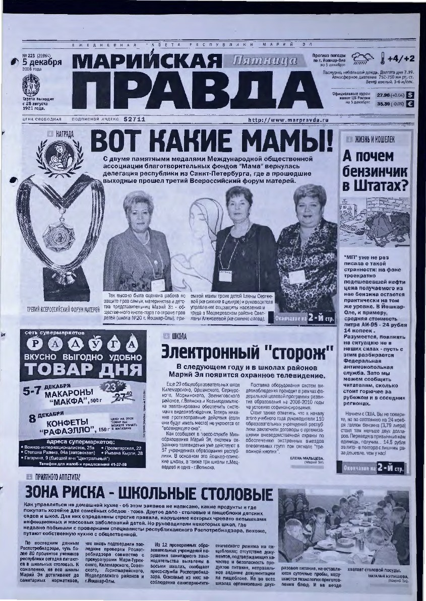 Газета «Марийская правда» от 05.12.2008