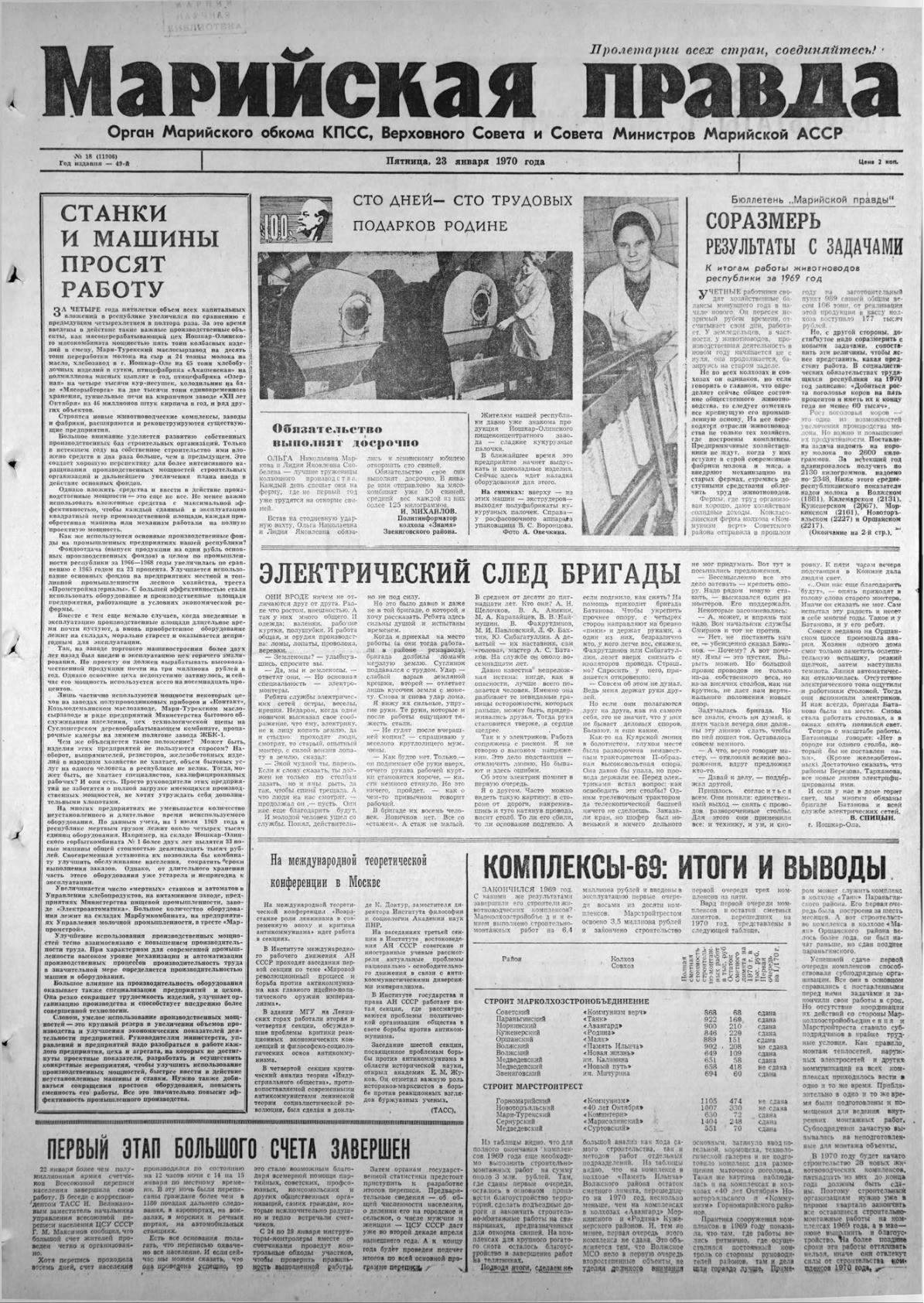 Газета «Марийская правда» от 23.01.1970
