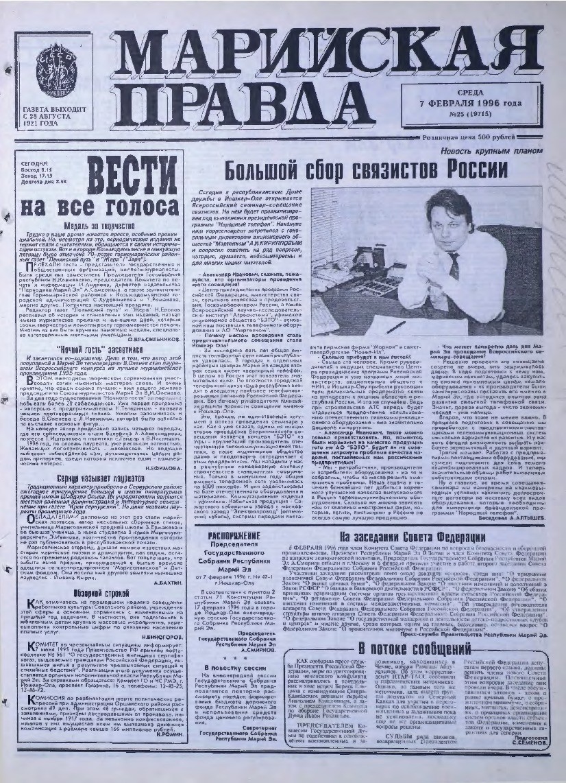 Газета «Марийская правда» от 07.02.1996