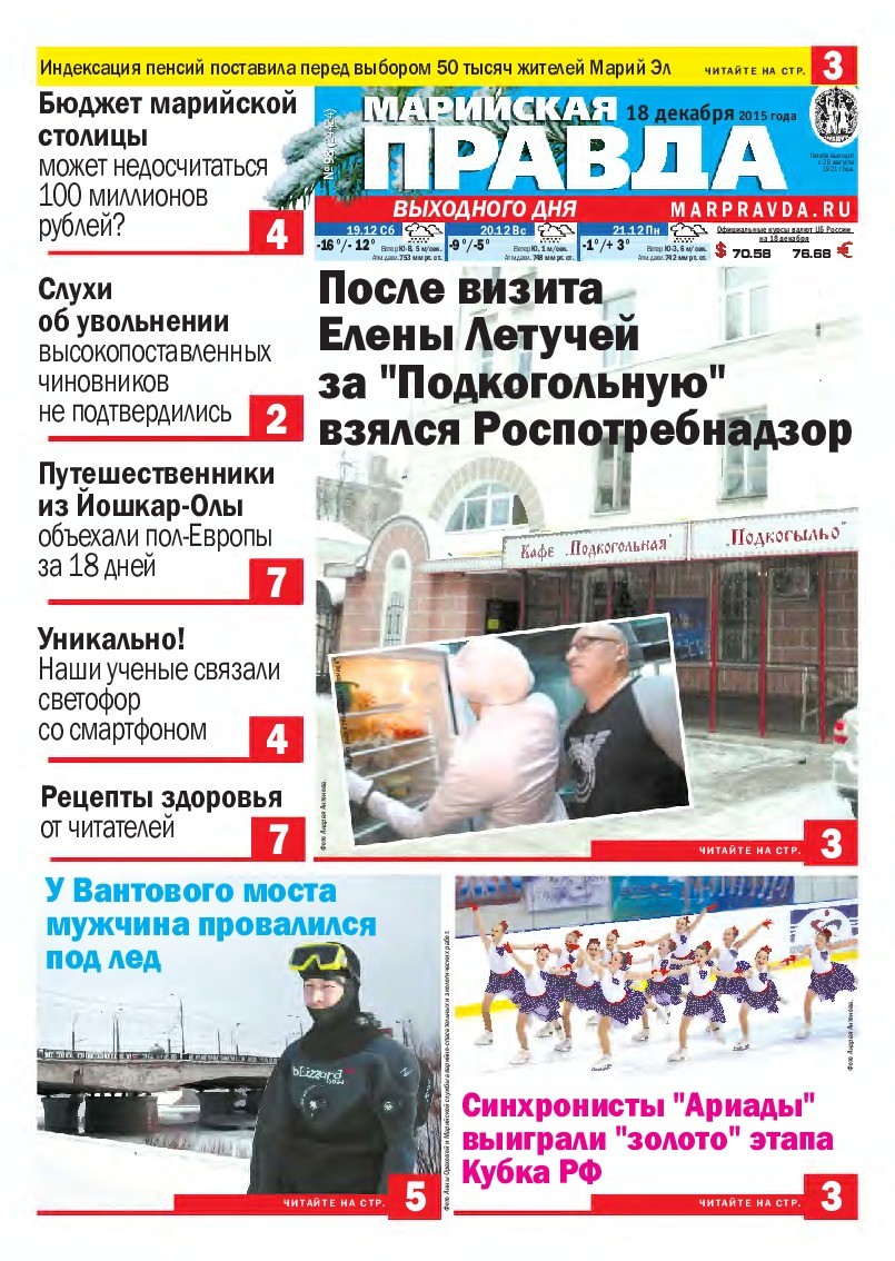 Газета «Марийская правда» от 18.12.2015