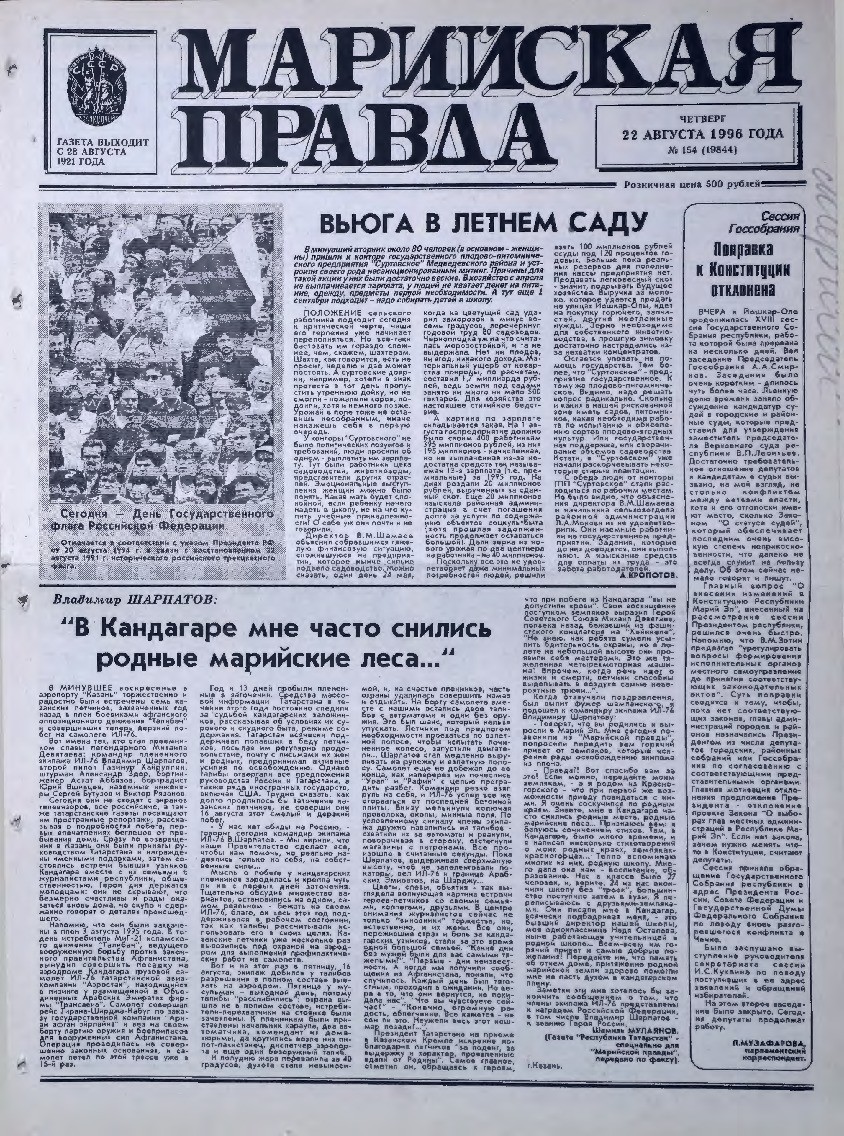 Газета «Марийская правда» от 22.08.1996
