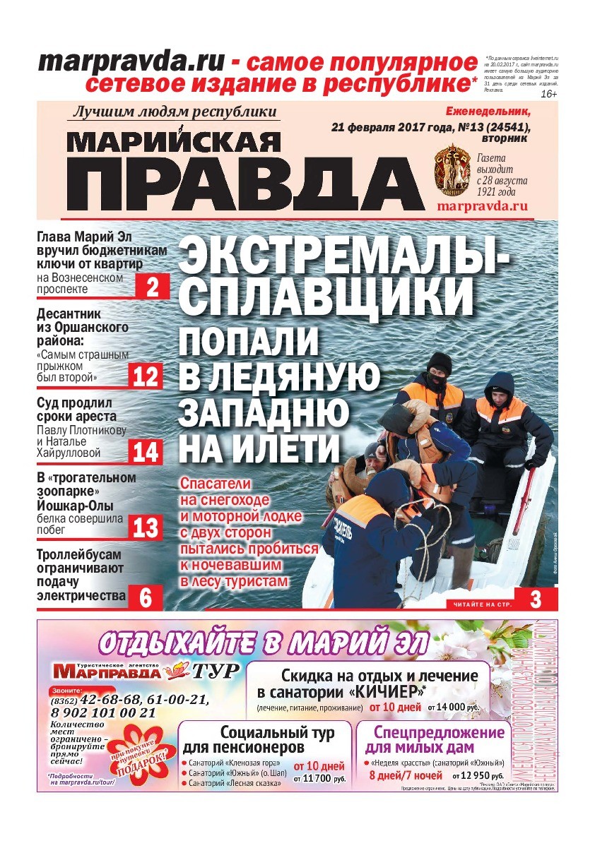 Газета «Марийская правда» от 21.02.2017