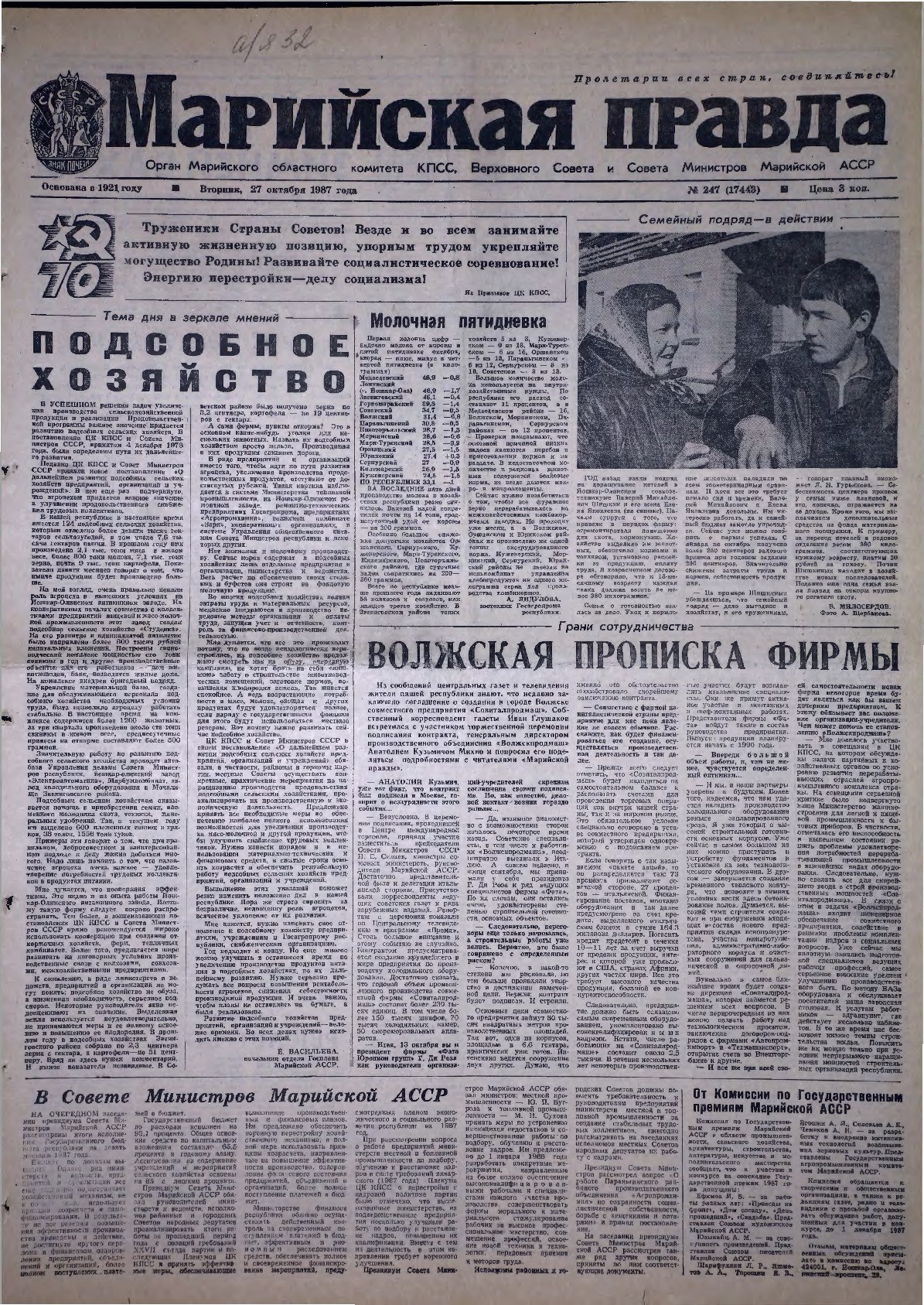 Газета «Марийская правда» от 27.10.1987