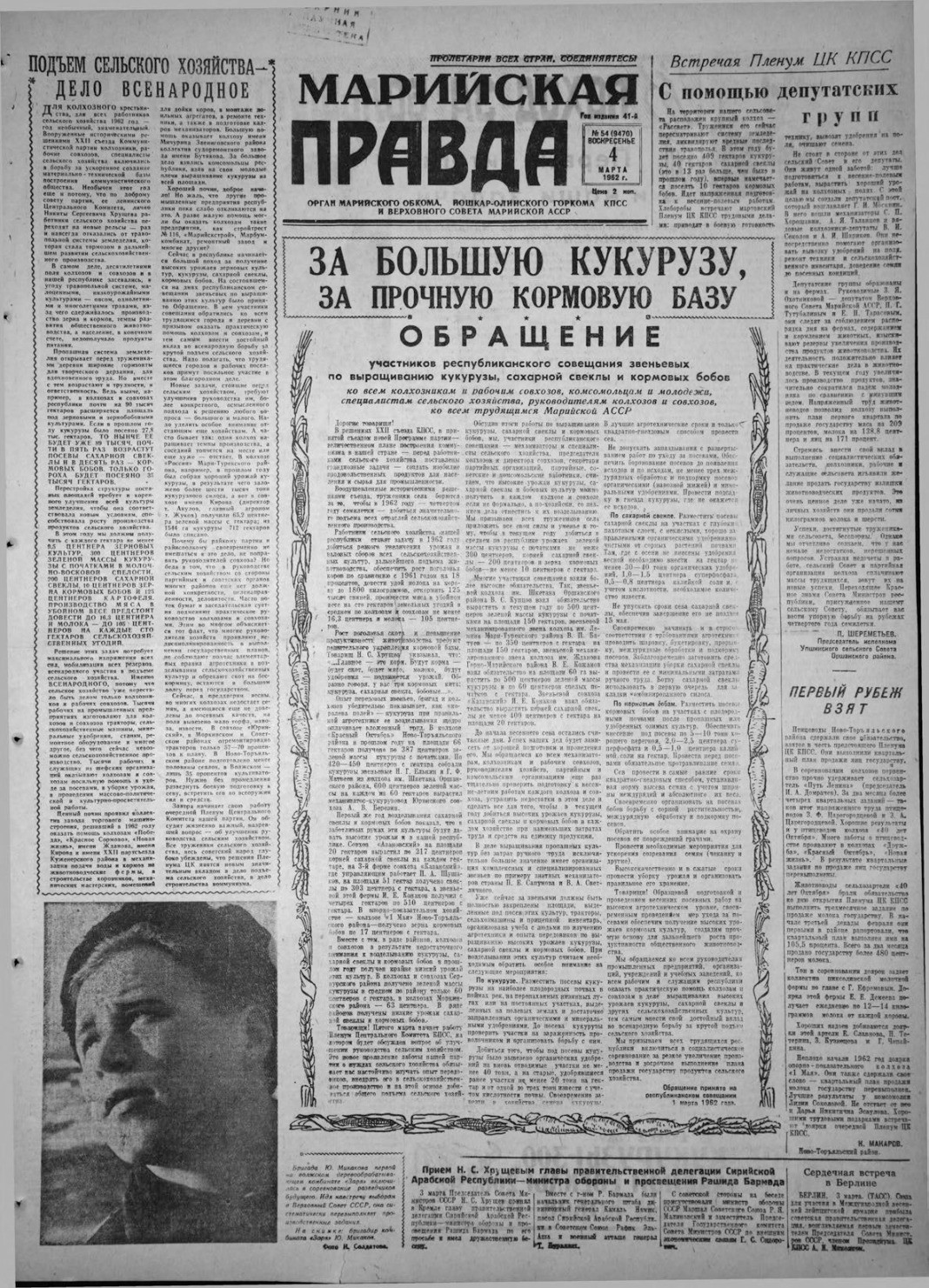 Газета «Марийская правда» от 04.03.1962