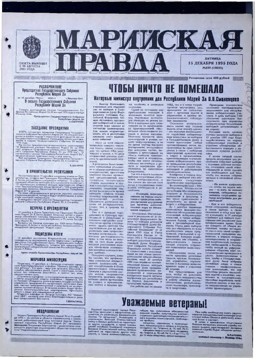 Газета «Марийская правда» от 15.12.1995