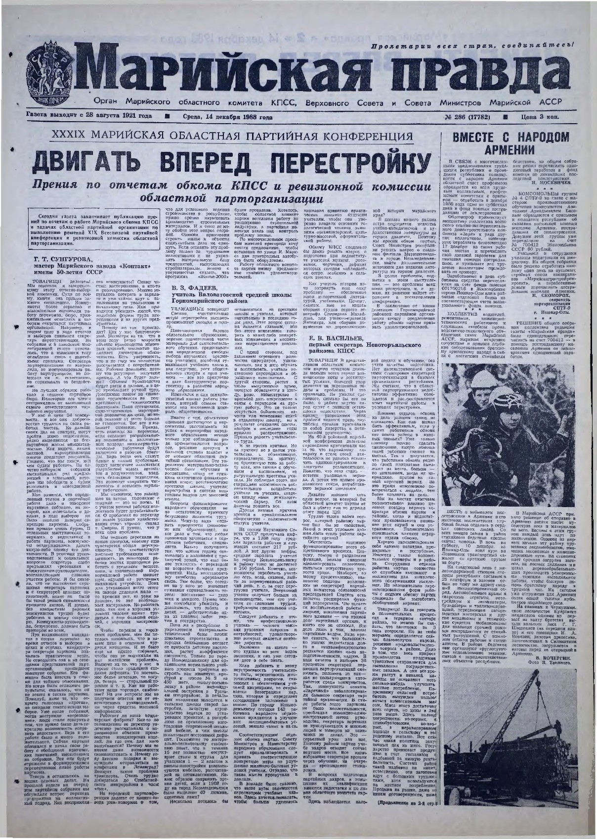 Газета «Марийская правда» от 14.12.1988