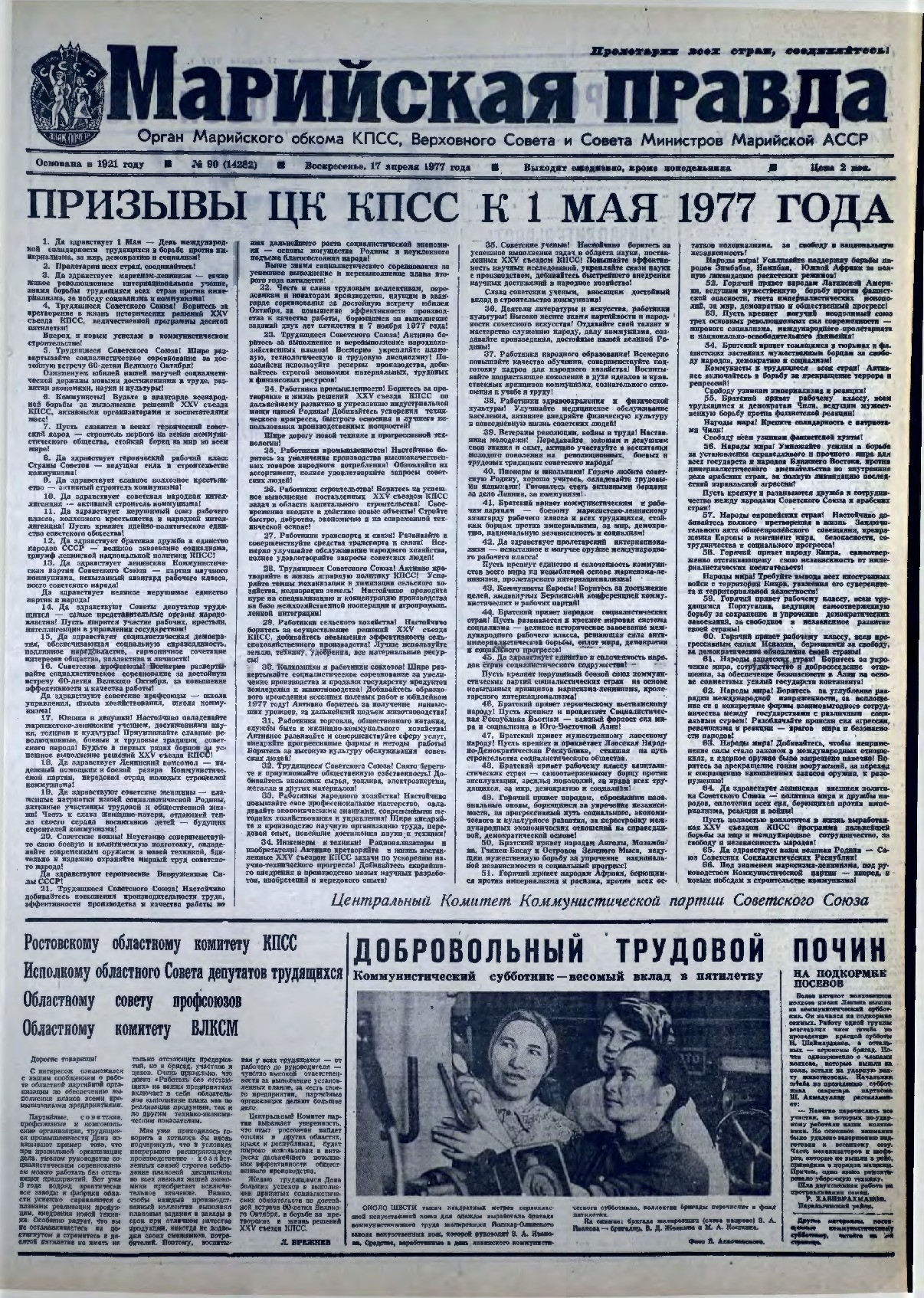 Газета «Марийская правда» от 17.04.1977