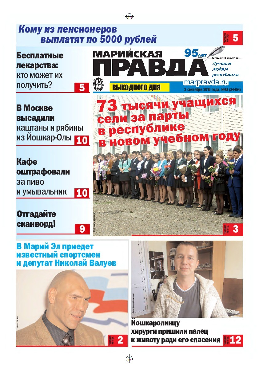 Газета «Марийская правда» от 02.09.2016