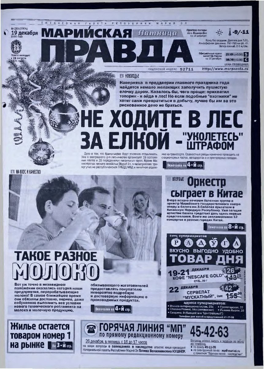 Газета «Марийская правда» от 19.12.2008