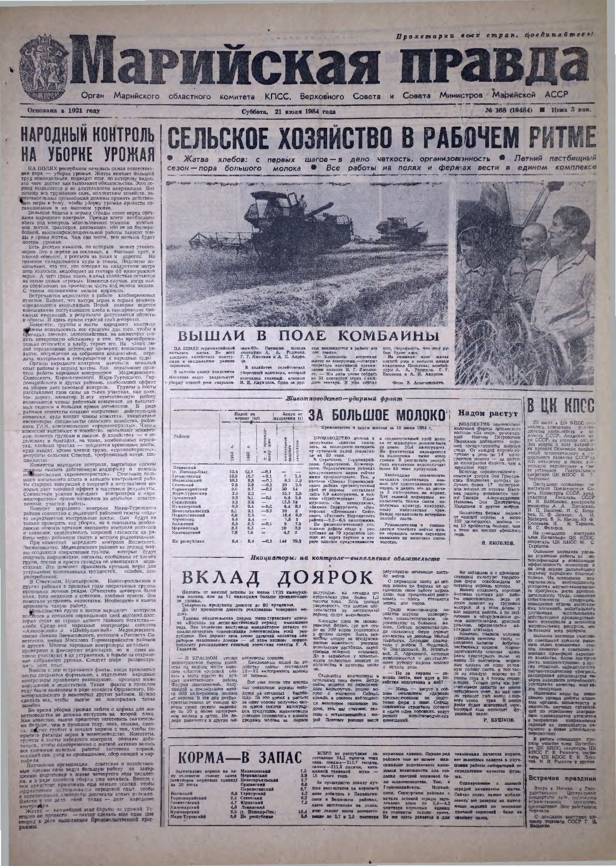 Газета «Марийская правда» от 21.07.1984