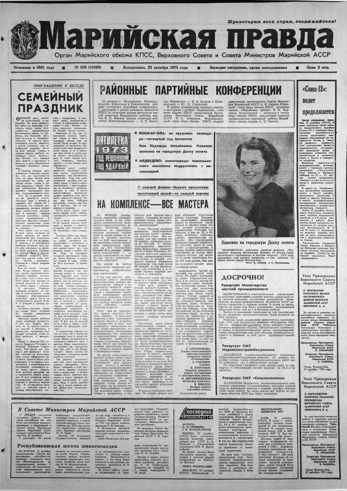 Газета «Марийская правда» от 23.12.1973