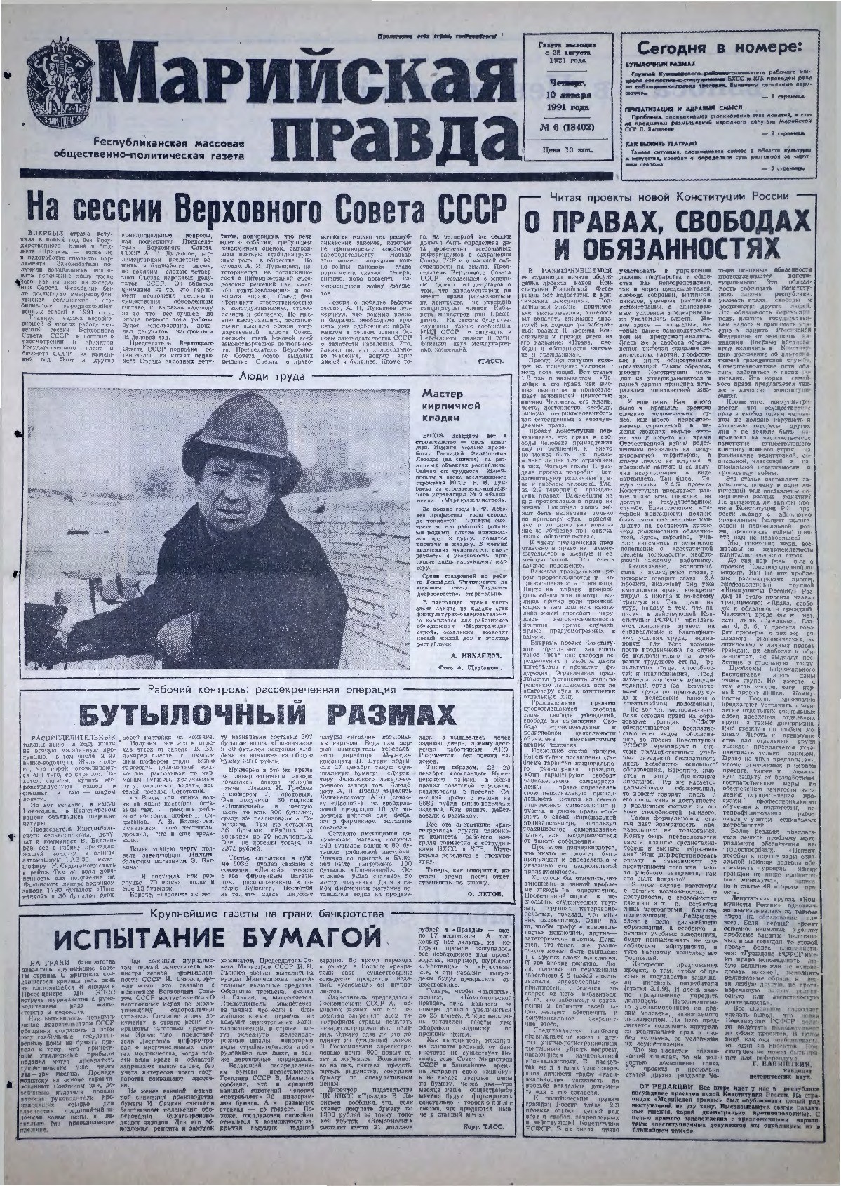 Газета «Марийская правда» от 10.01.1991