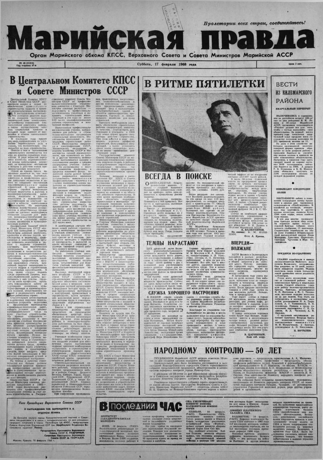 Газета «Марийская правда» от 17.02.1968