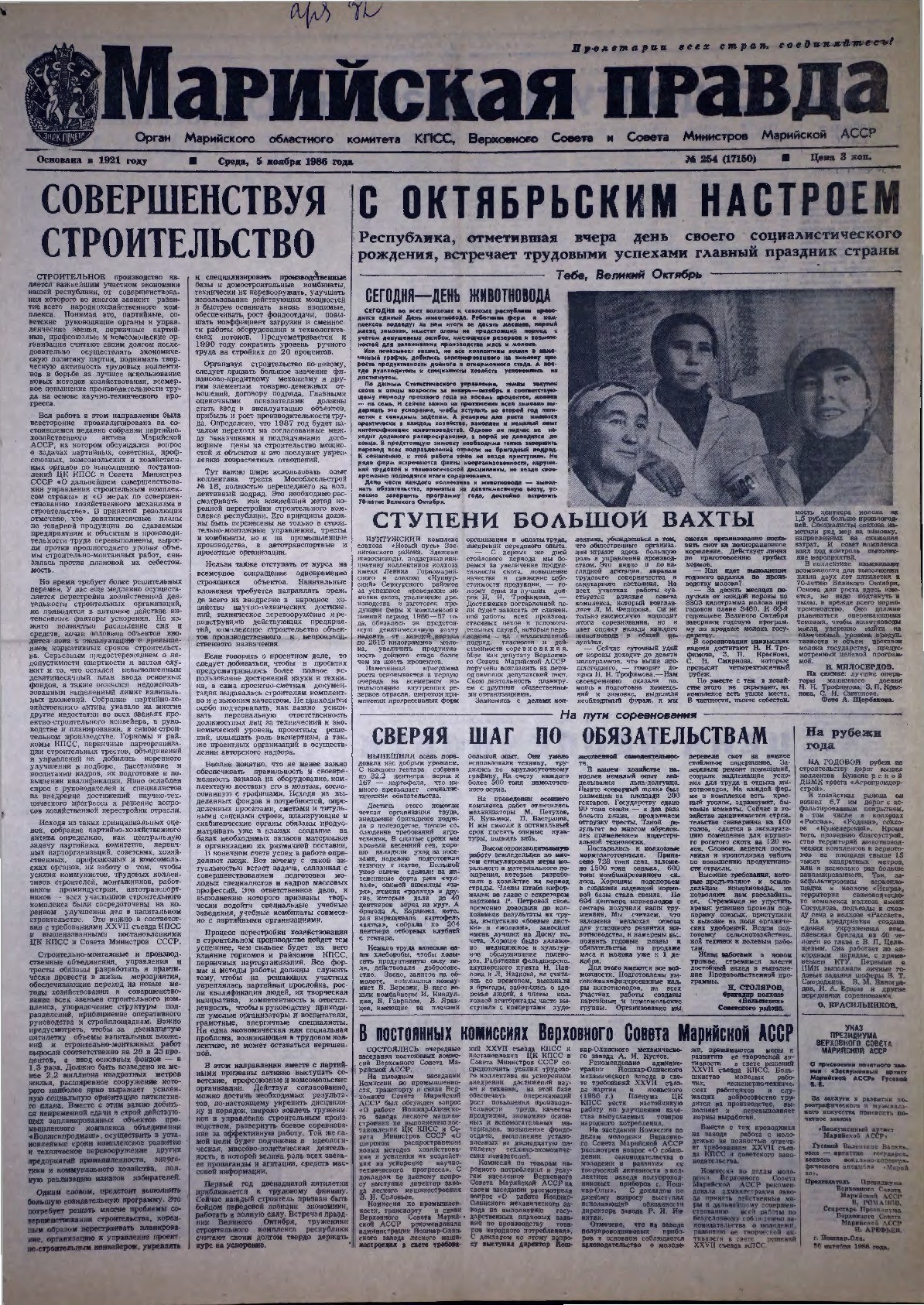 Газета «Марийская правда» от 05.11.1986