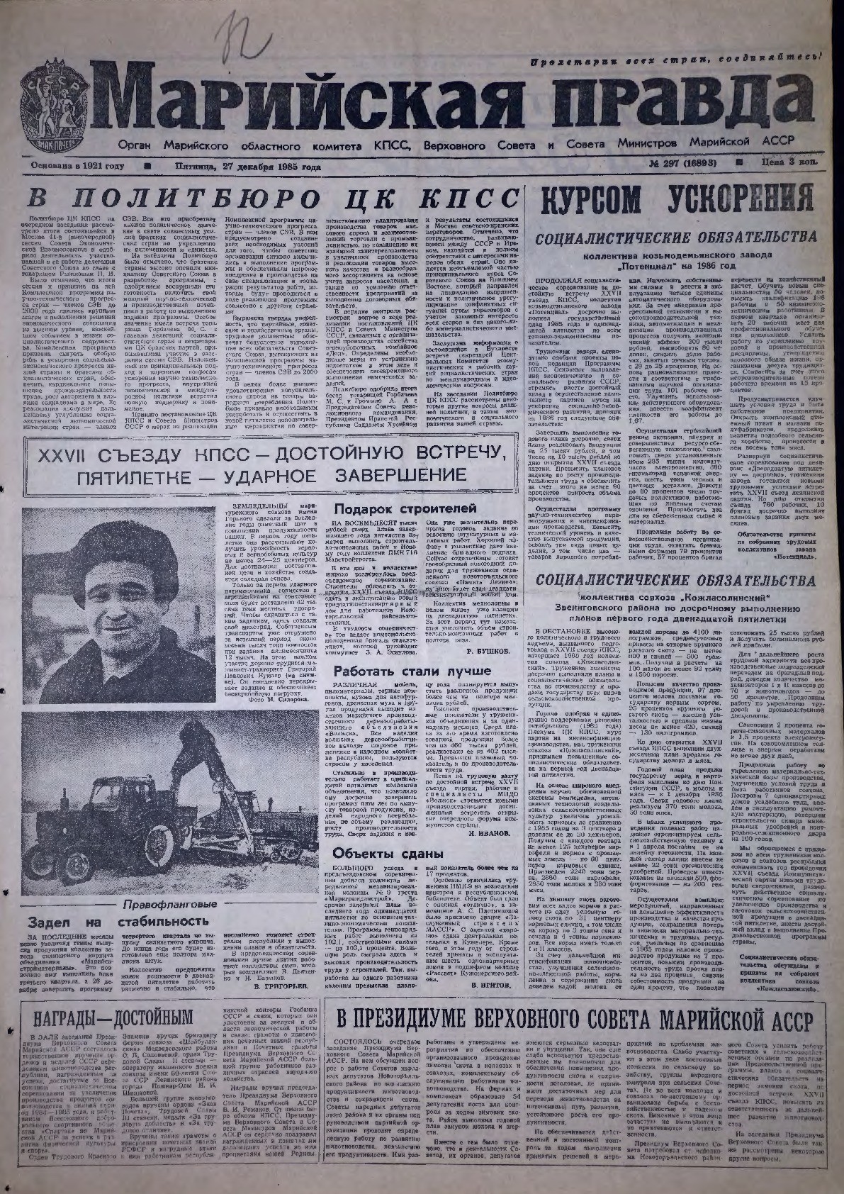 Газета «Марийская правда» от 27.12.1985
