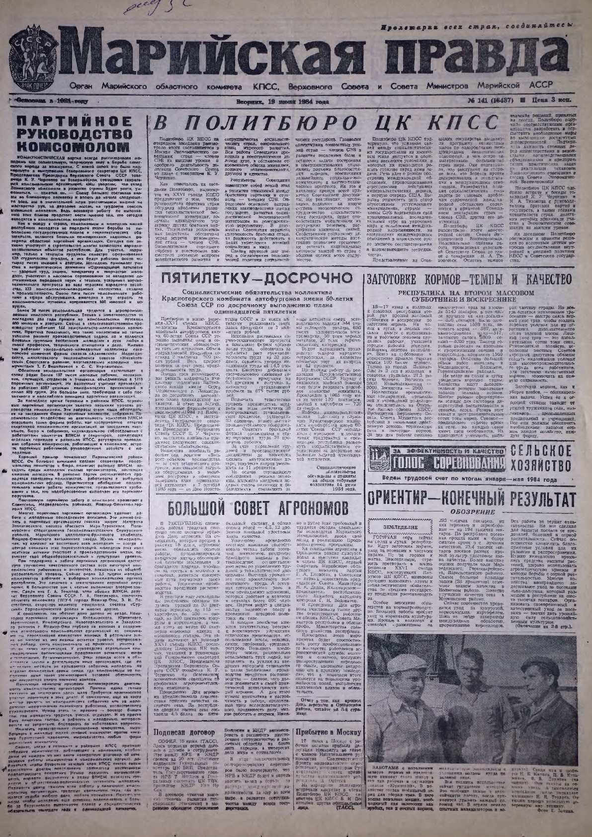 Газета «Марийская правда» от 19.06.1984