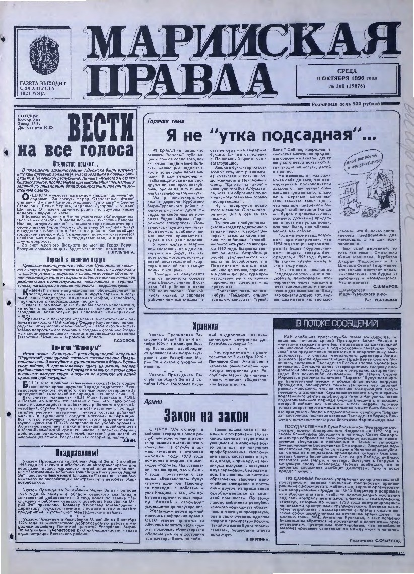 Газета «Марийская правда» от 09.10.1996