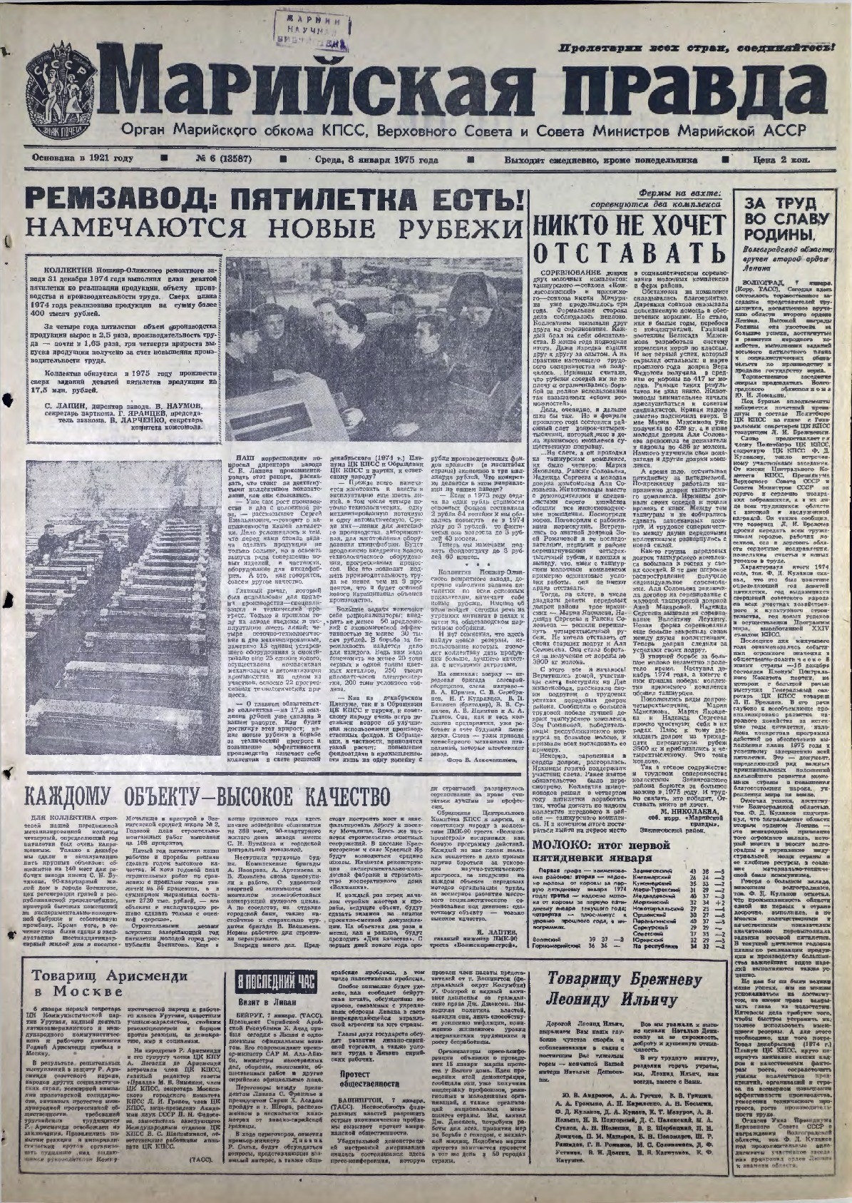 Газета «Марийская правда» от 08.01.1975