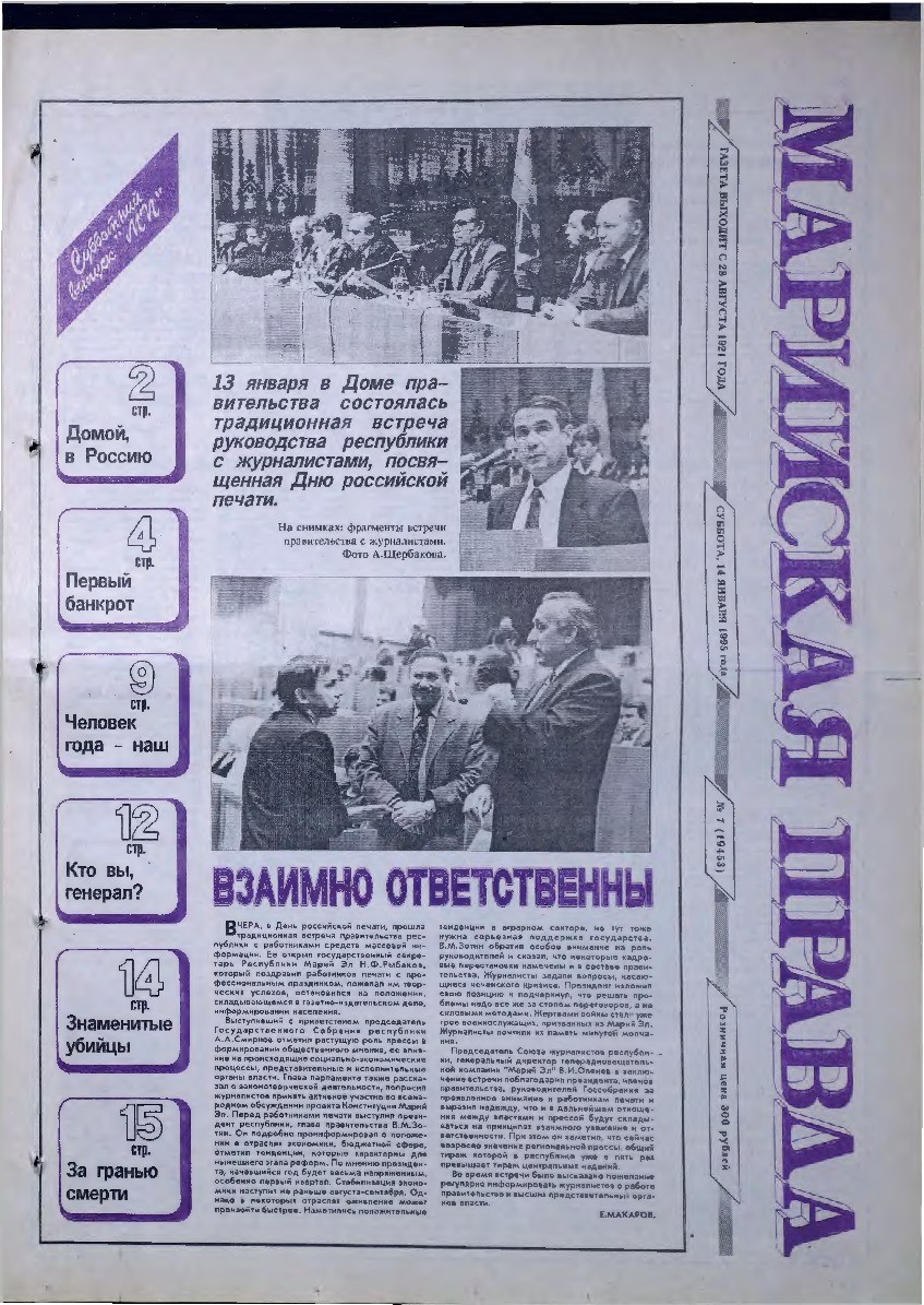 Газета «Марийская правда» от 14.01.1995