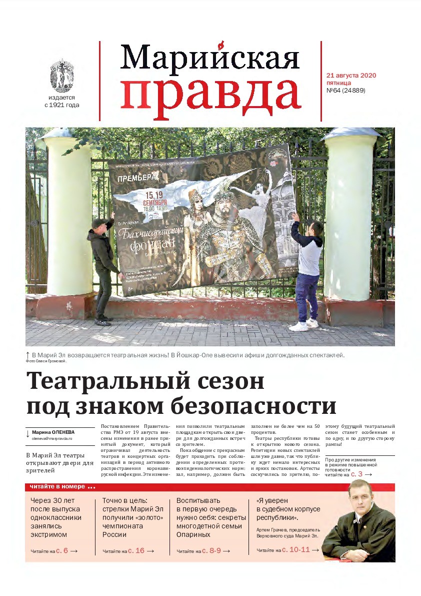 Газета «Марийская правда» от 21.08.2020