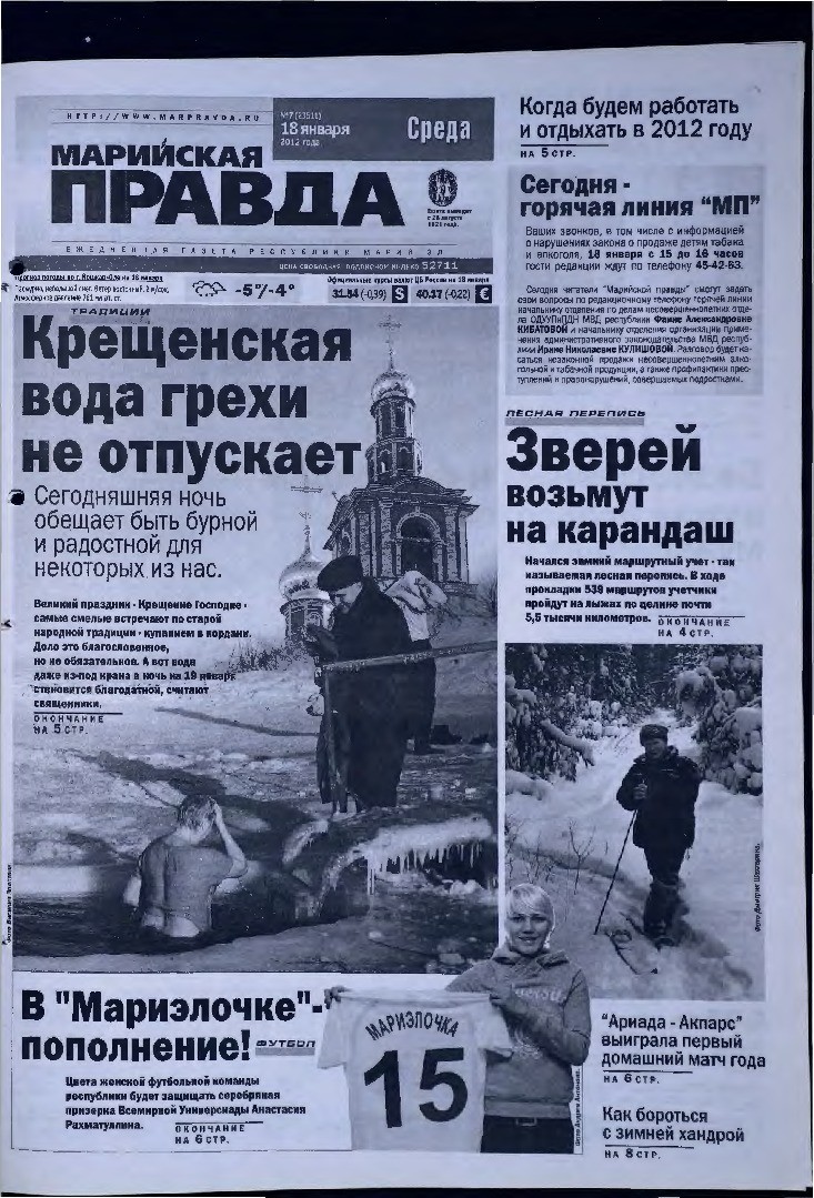 Газета «Марийская правда» от 18.01.2012