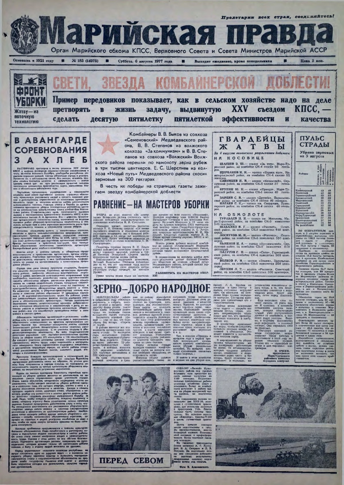 Газета «Марийская правда» от 06.08.1977