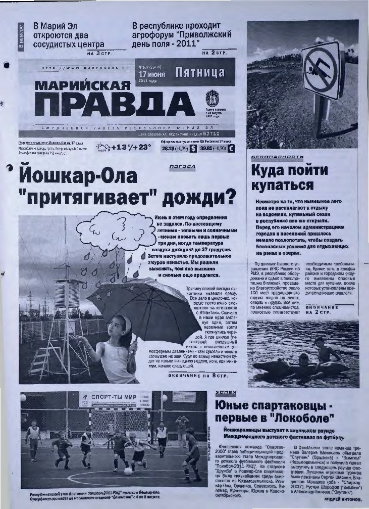 Газета «Марийская правда» от 17.06.2011