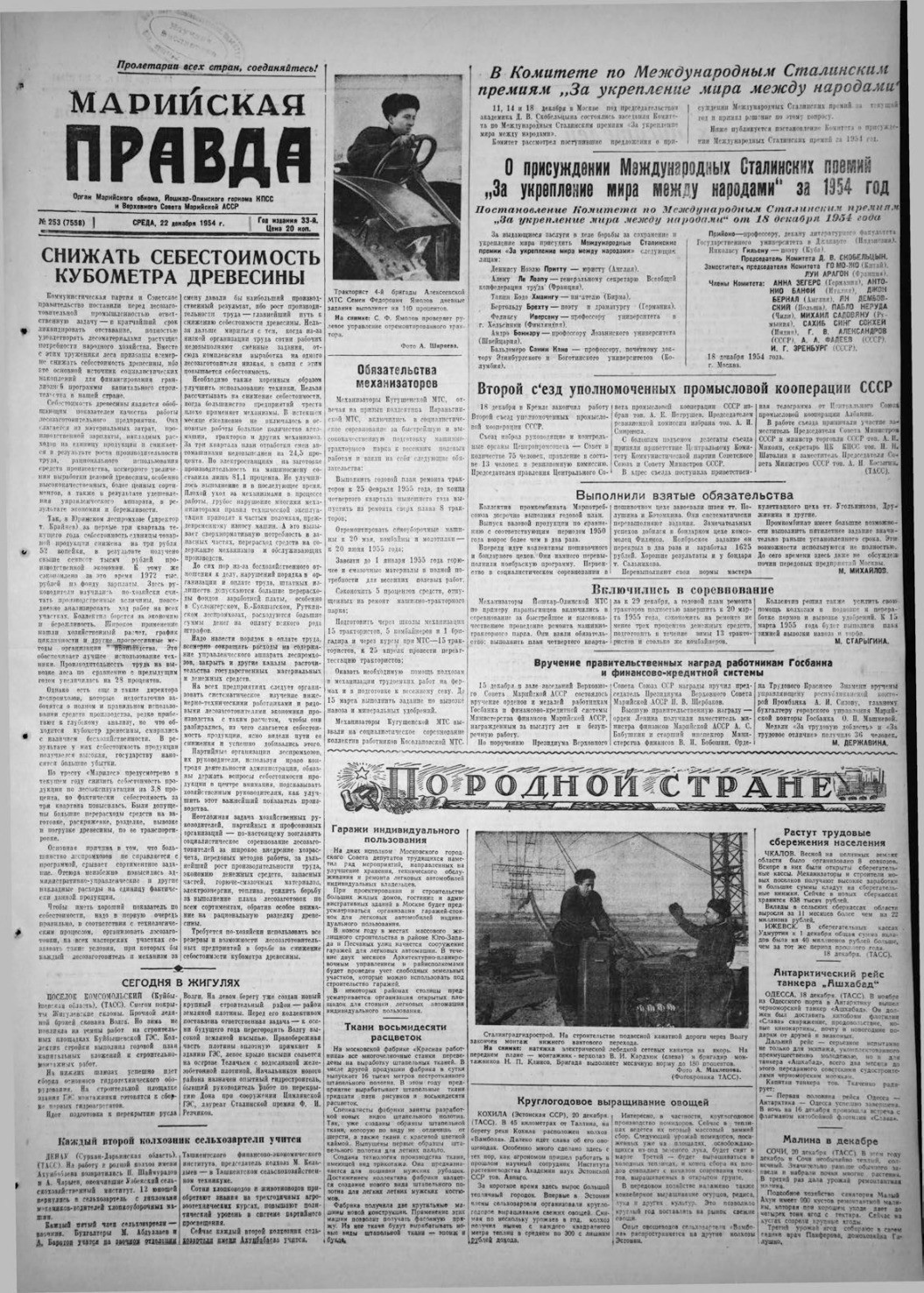 Газета «Марийская правда» от 22.12.1954