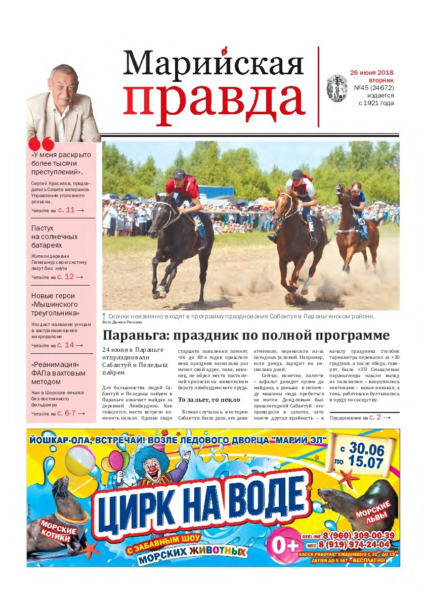 Газета «Марийская правда» от 26.06.2018