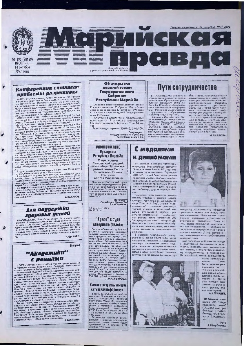 Газета «Марийская правда» от 14.10.1997